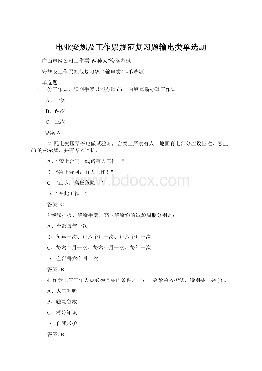 电业安规及工作票规范复习题输电类单选题.docx_第1页