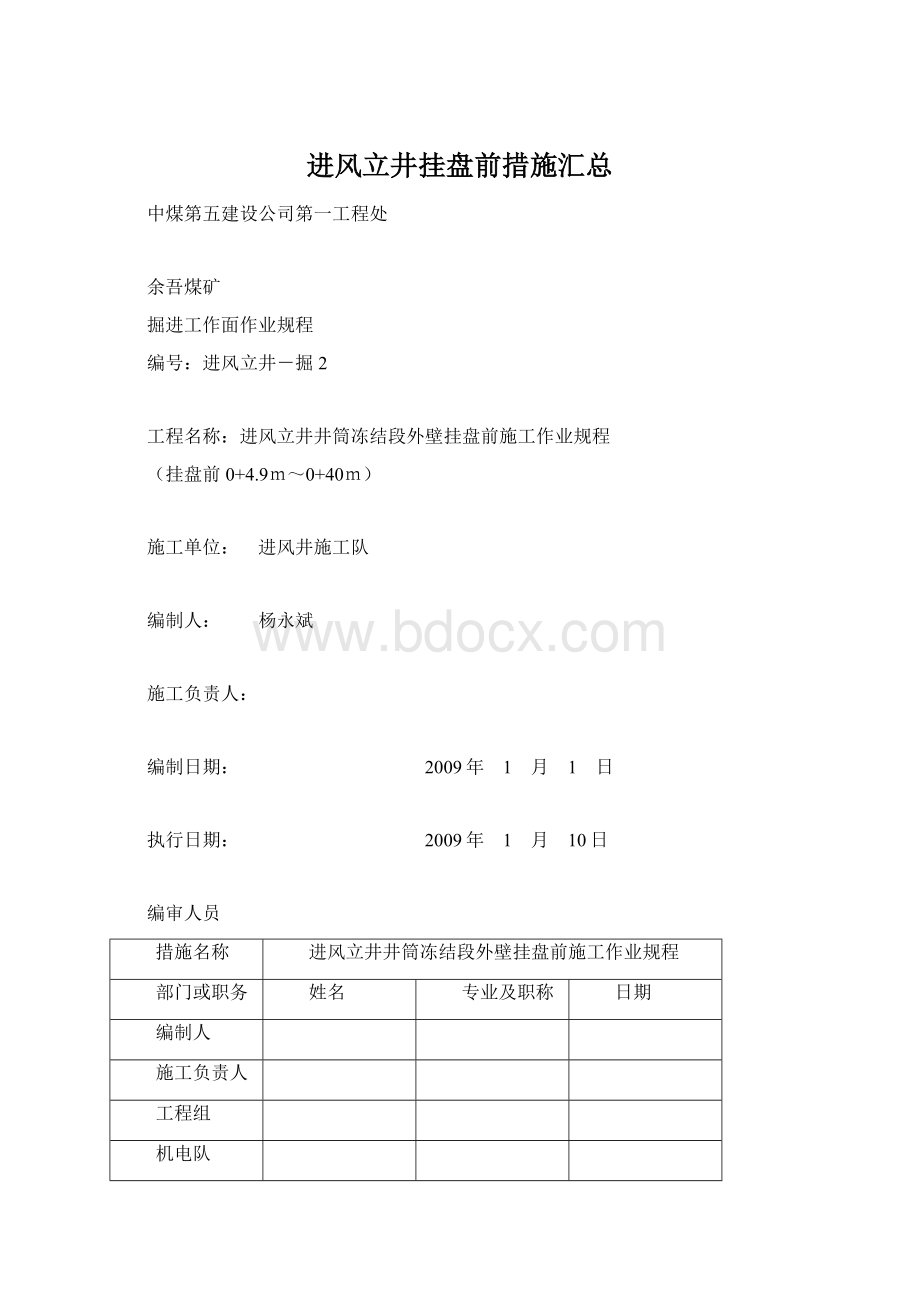 进风立井挂盘前措施汇总Word文档下载推荐.docx_第1页