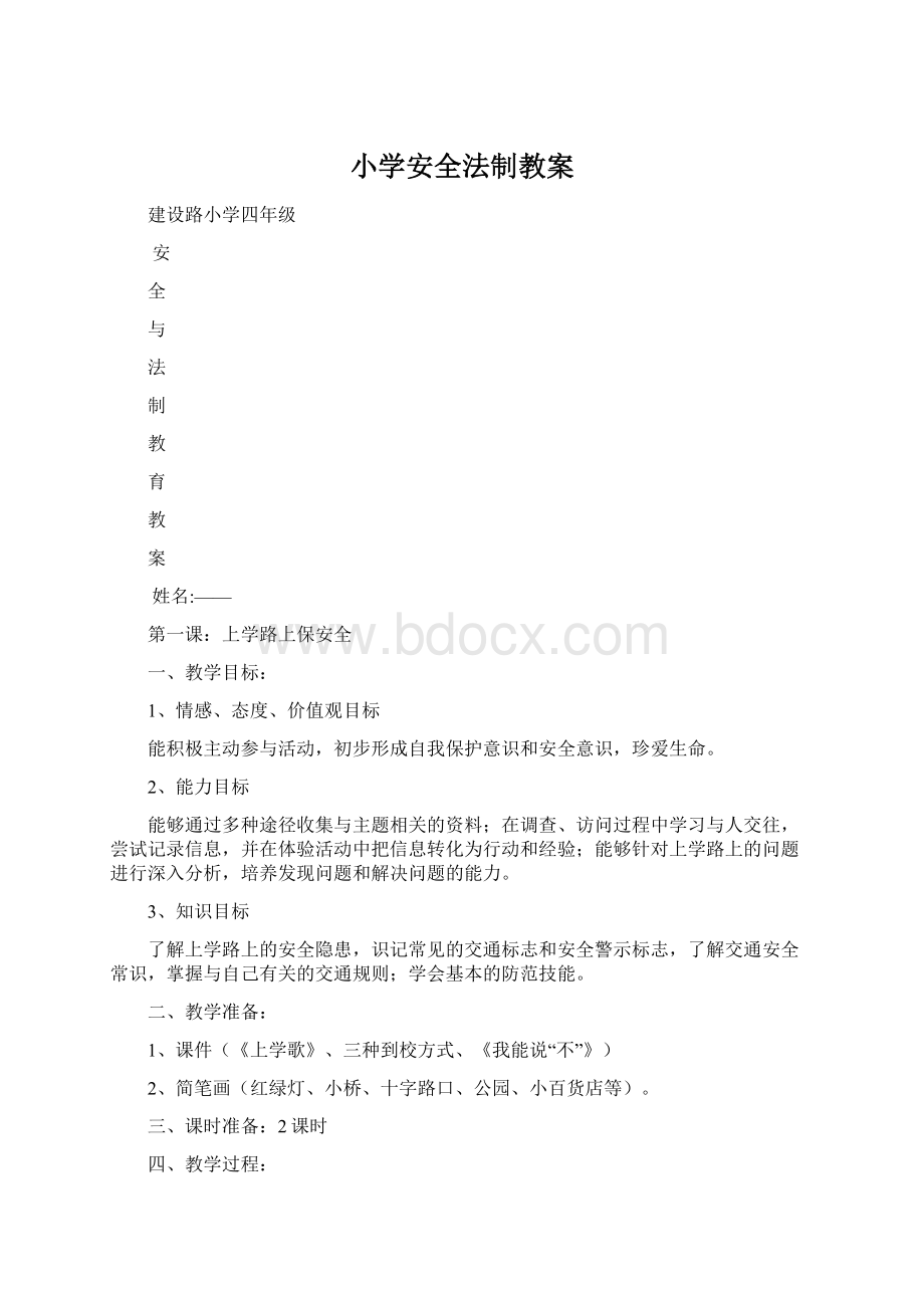 小学安全法制教案.docx