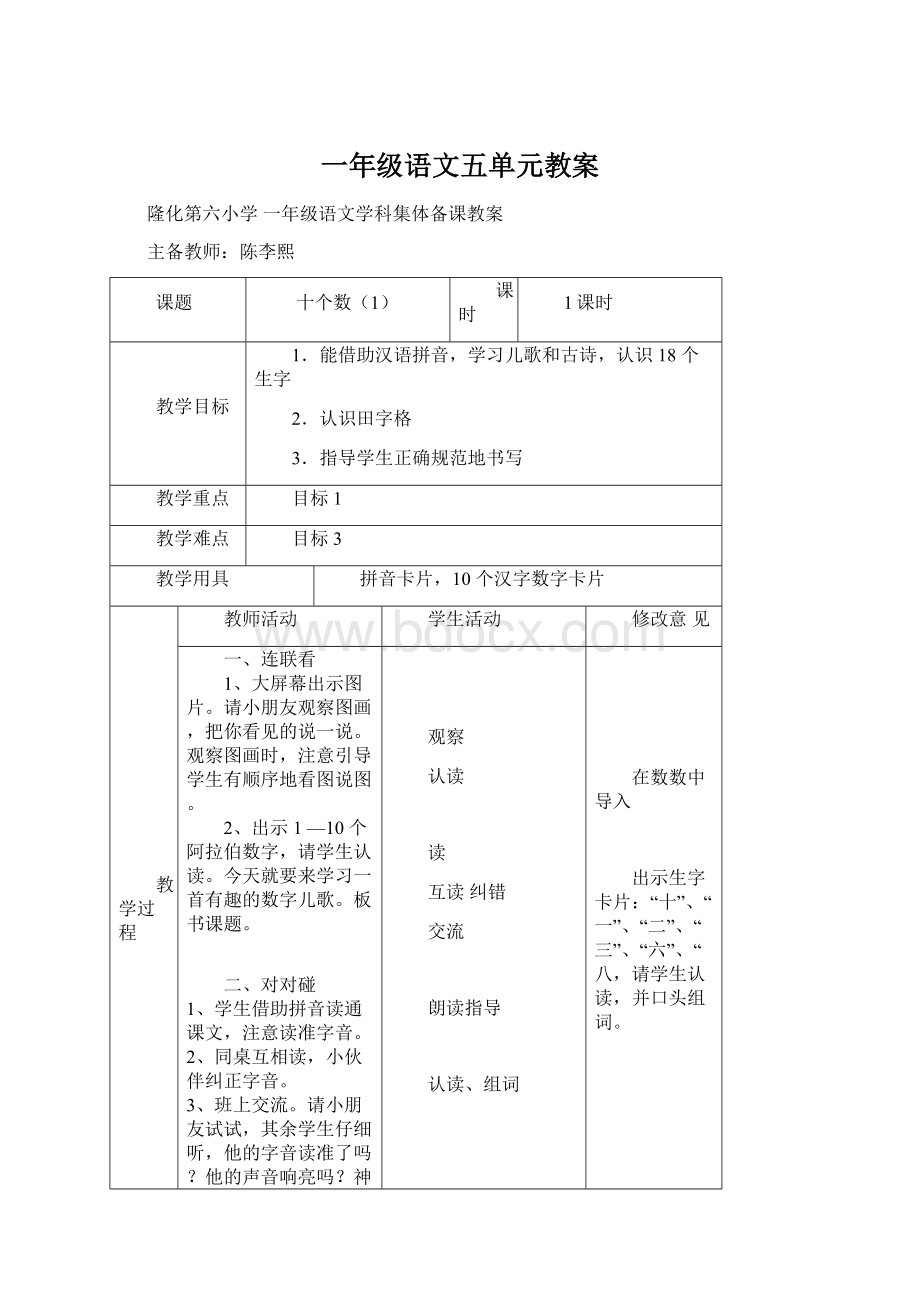 一年级语文五单元教案.docx_第1页