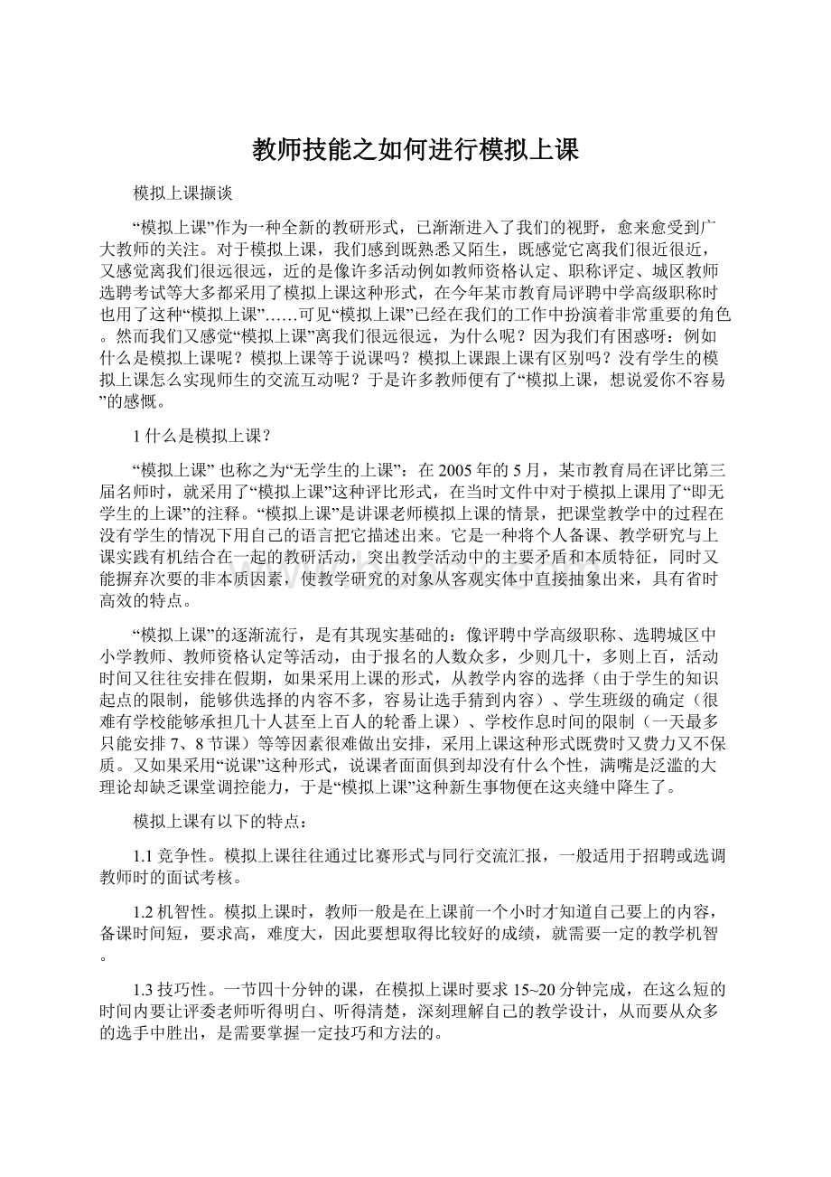 教师技能之如何进行模拟上课Word文件下载.docx