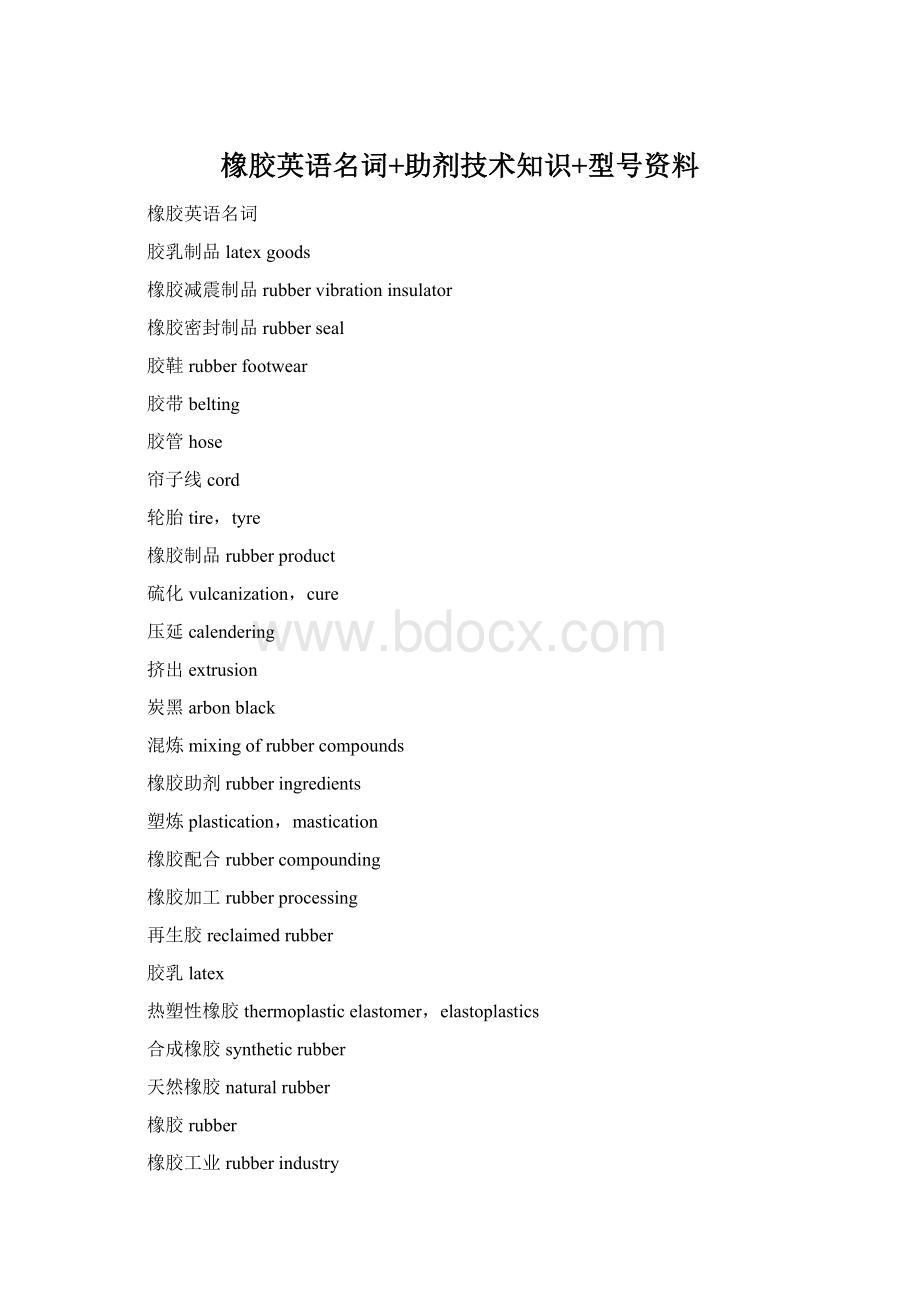 橡胶英语名词+助剂技术知识+型号资料文档格式.docx_第1页