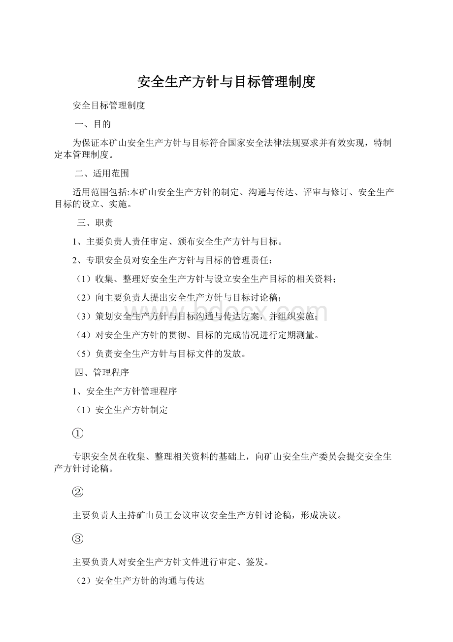 安全生产方针与目标管理制度.docx