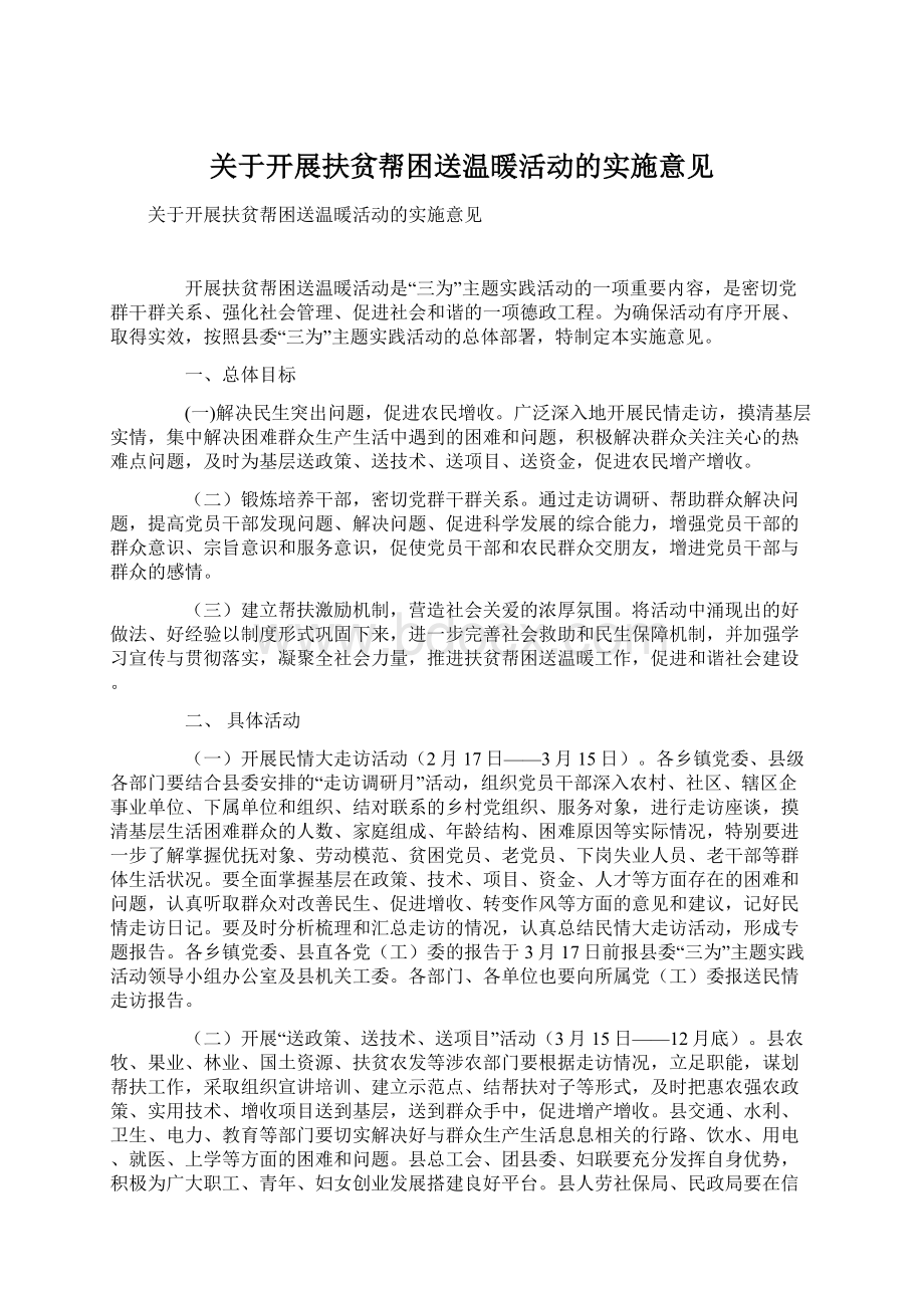 关于开展扶贫帮困送温暖活动的实施意见文档格式.docx