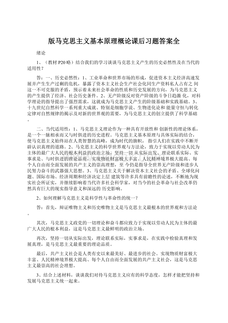 版马克思主义基本原理概论课后习题答案全Word文件下载.docx