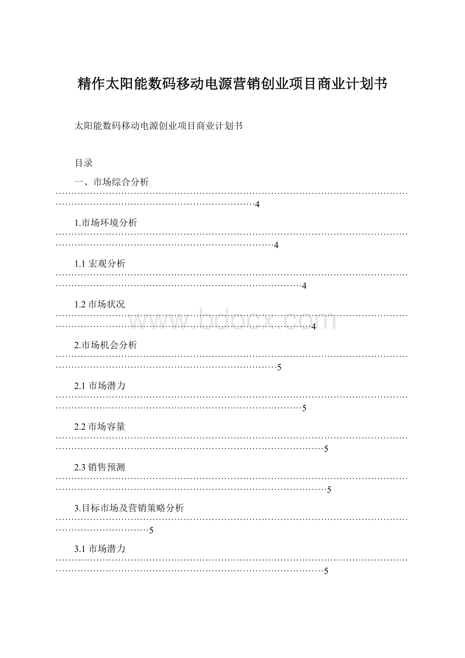 精作太阳能数码移动电源营销创业项目商业计划书Word文档下载推荐.docx