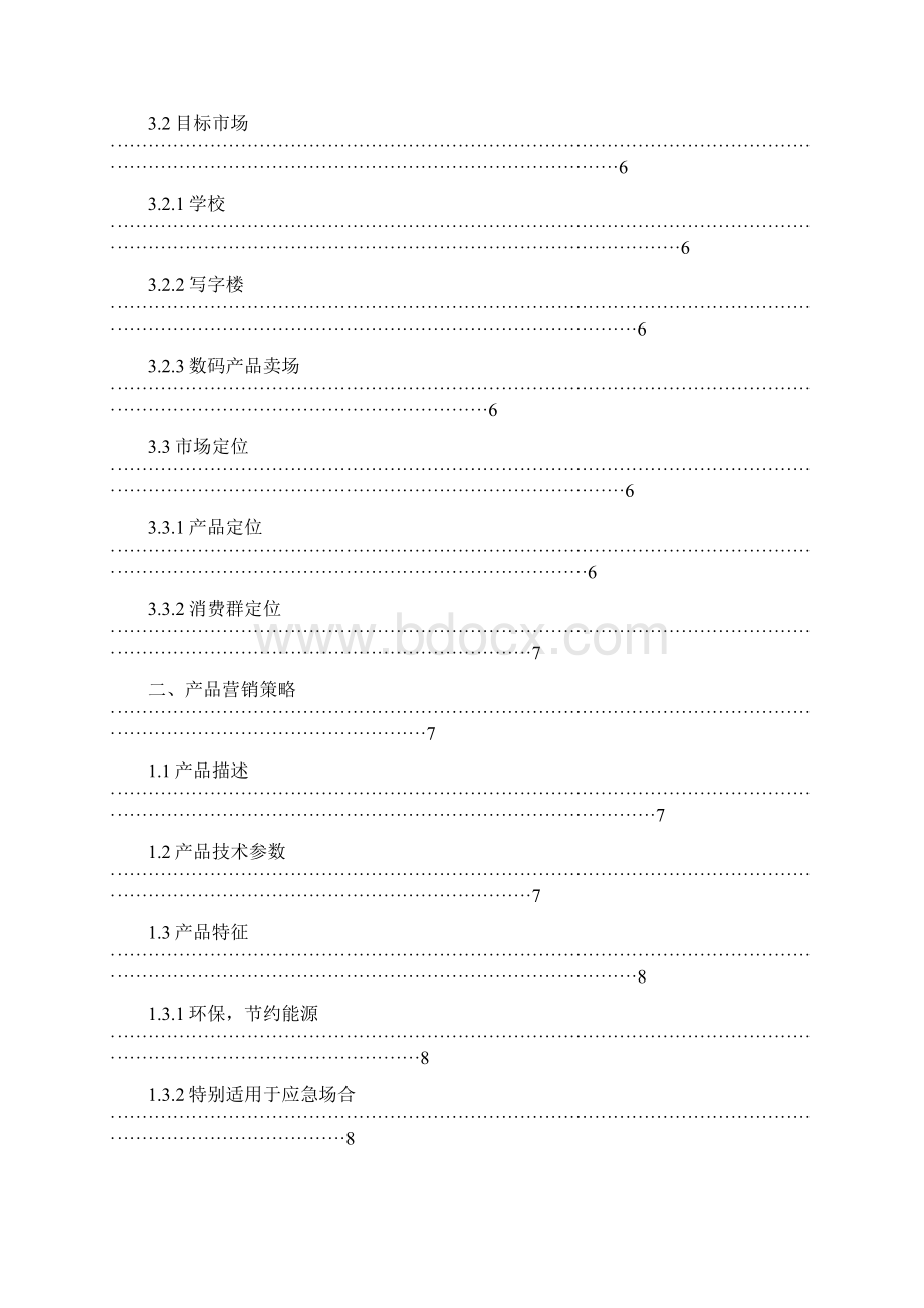 精作太阳能数码移动电源营销创业项目商业计划书Word文档下载推荐.docx_第2页