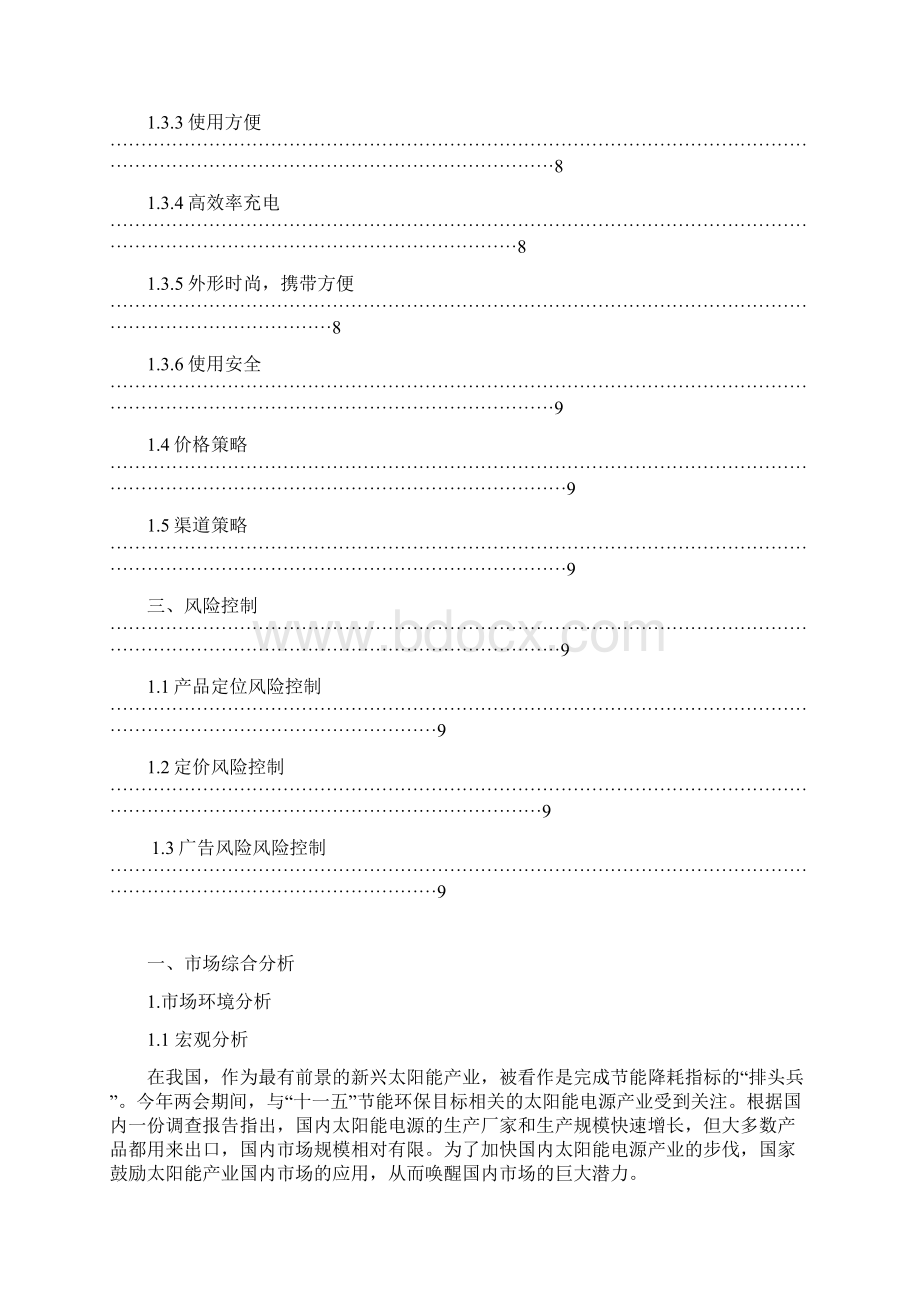 精作太阳能数码移动电源营销创业项目商业计划书Word文档下载推荐.docx_第3页