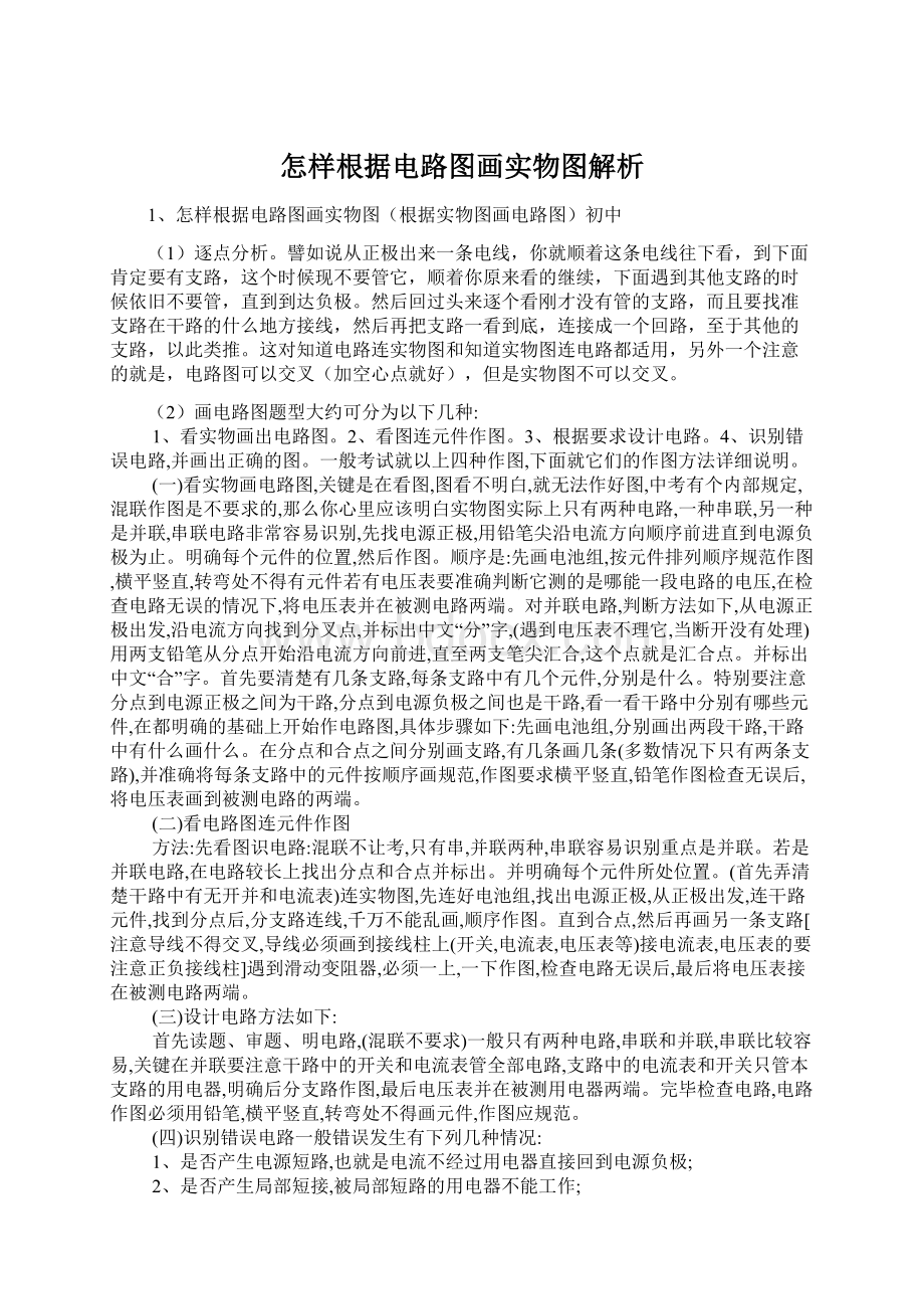 怎样根据电路图画实物图解析.docx_第1页