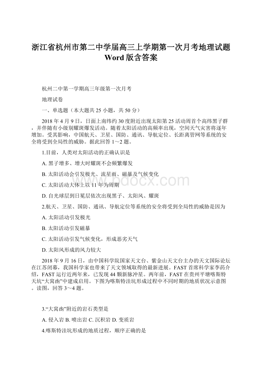 浙江省杭州市第二中学届高三上学期第一次月考地理试题 Word版含答案Word文件下载.docx_第1页