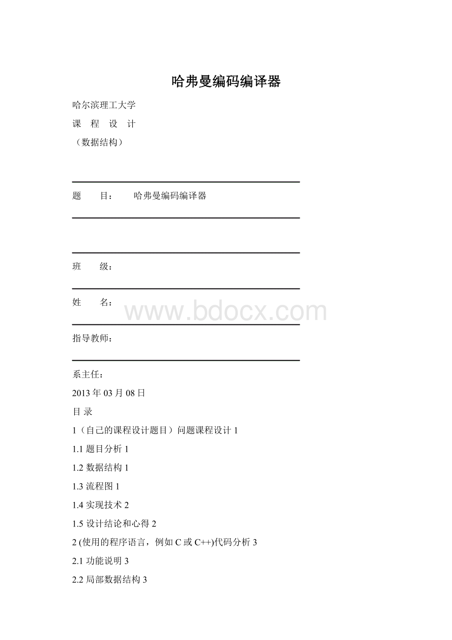 哈弗曼编码编译器.docx_第1页