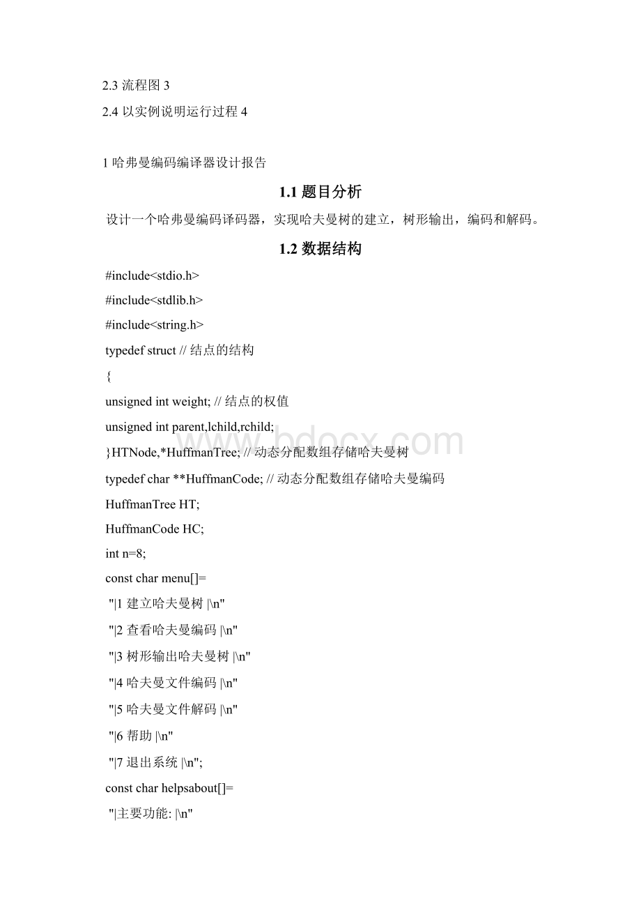 哈弗曼编码编译器.docx_第2页