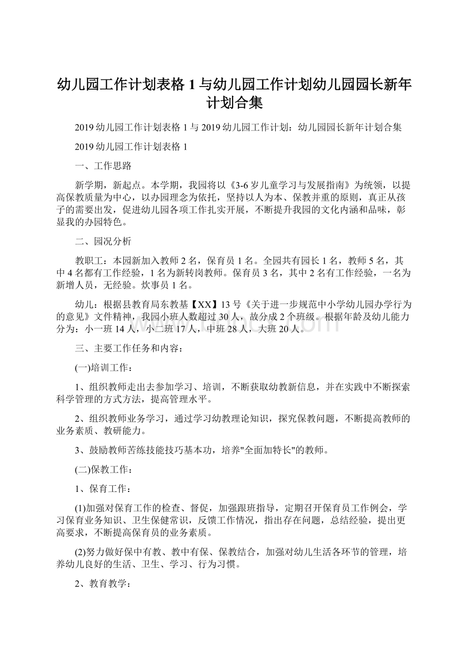 幼儿园工作计划表格1与幼儿园工作计划幼儿园园长新年计划合集Word下载.docx