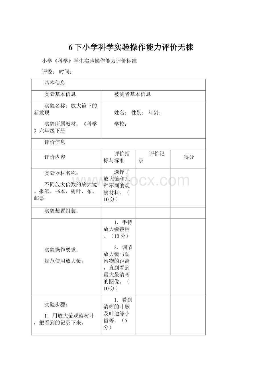 6下小学科学实验操作能力评价无棣.docx