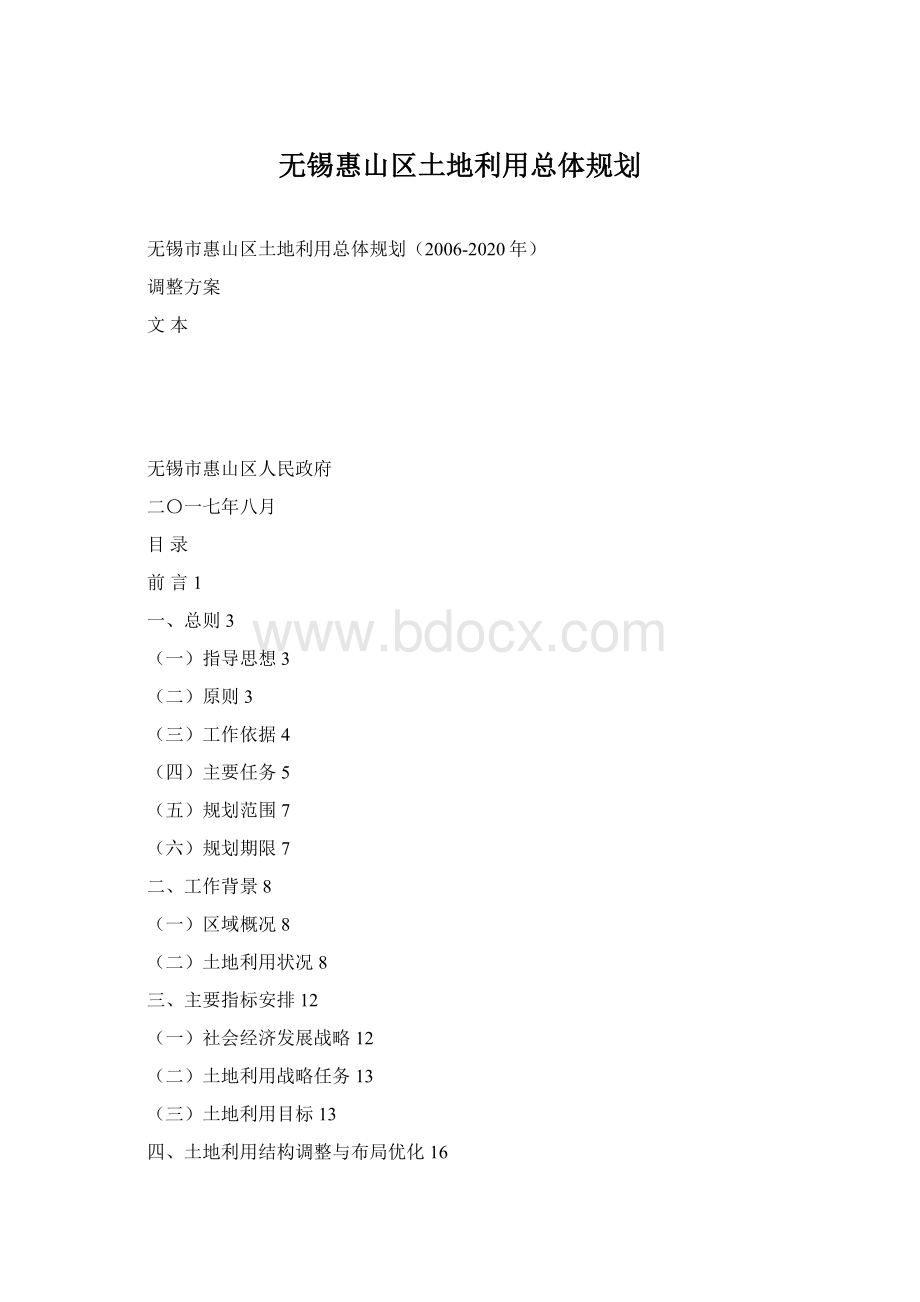 无锡惠山区土地利用总体规划.docx_第1页