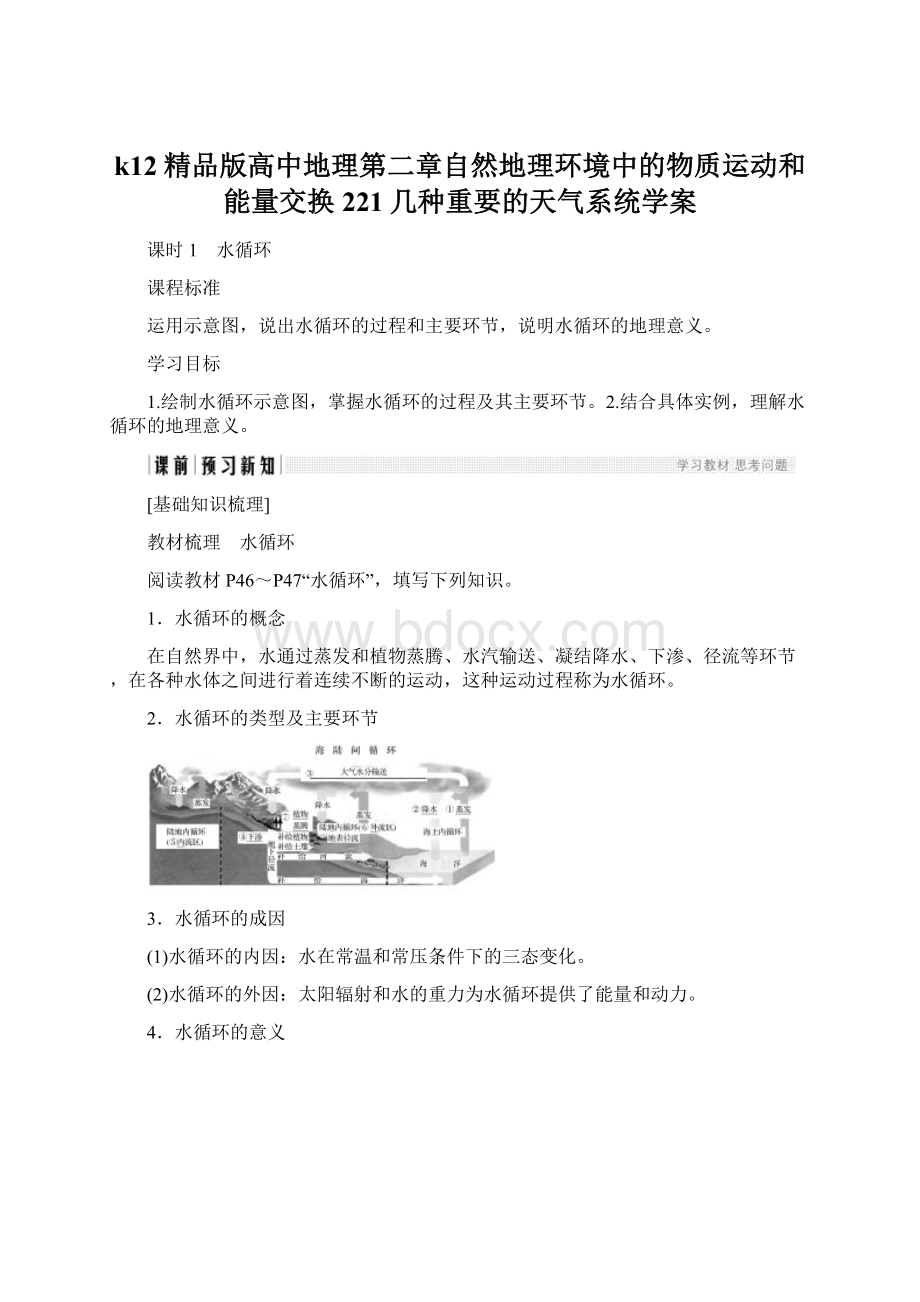 k12精品版高中地理第二章自然地理环境中的物质运动和能量交换221几种重要的天气系统学案文档格式.docx_第1页