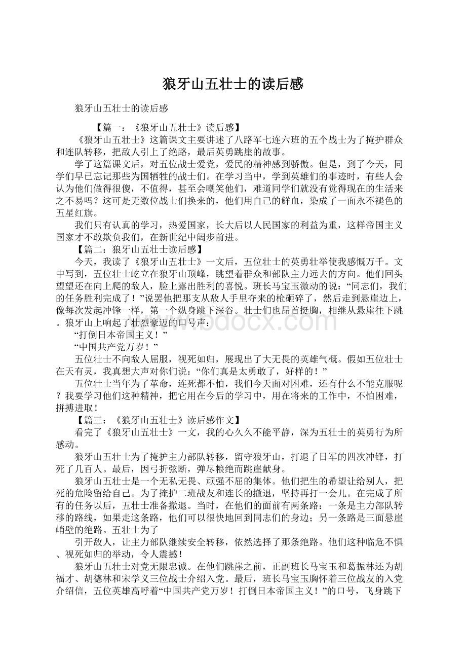 狼牙山五壮士的读后感Word文档下载推荐.docx_第1页