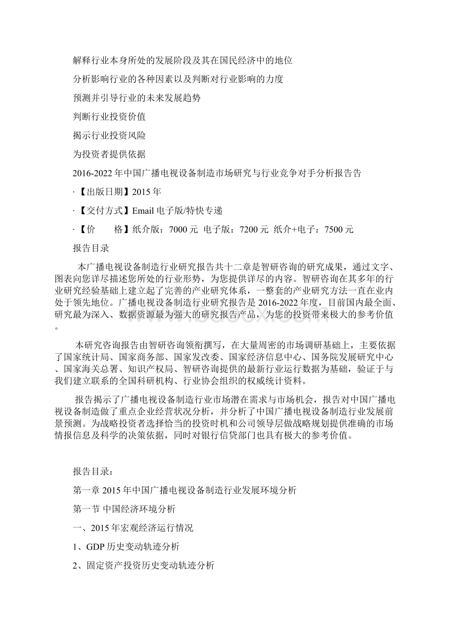 中国广播电视设备制造市场研究与行业竞争对手分析报告告.docx_第3页