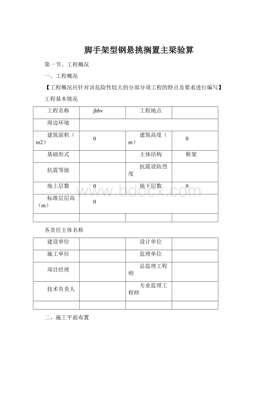 脚手架型钢悬挑搁置主梁验算文档格式.docx_第1页