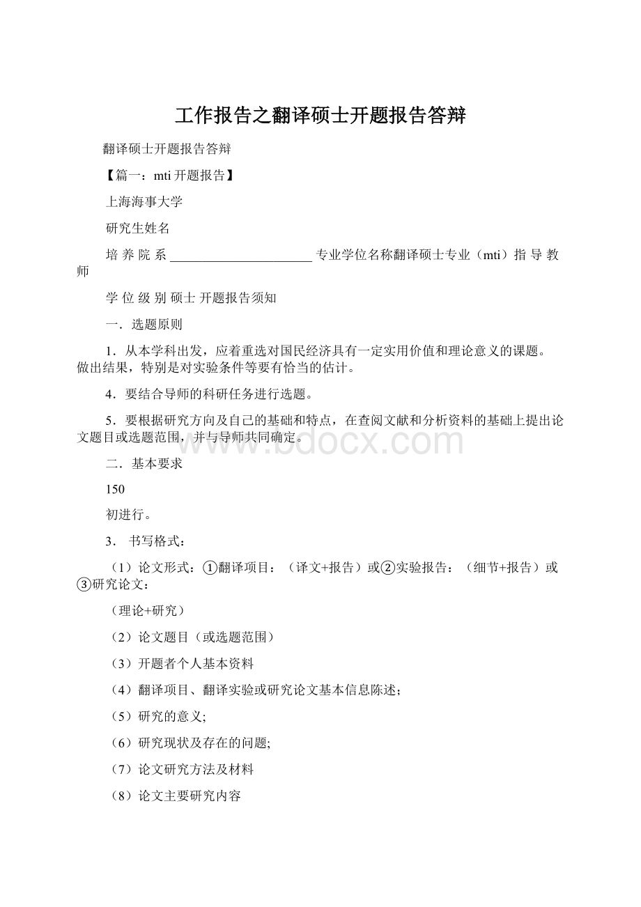 工作报告之翻译硕士开题报告答辩.docx_第1页