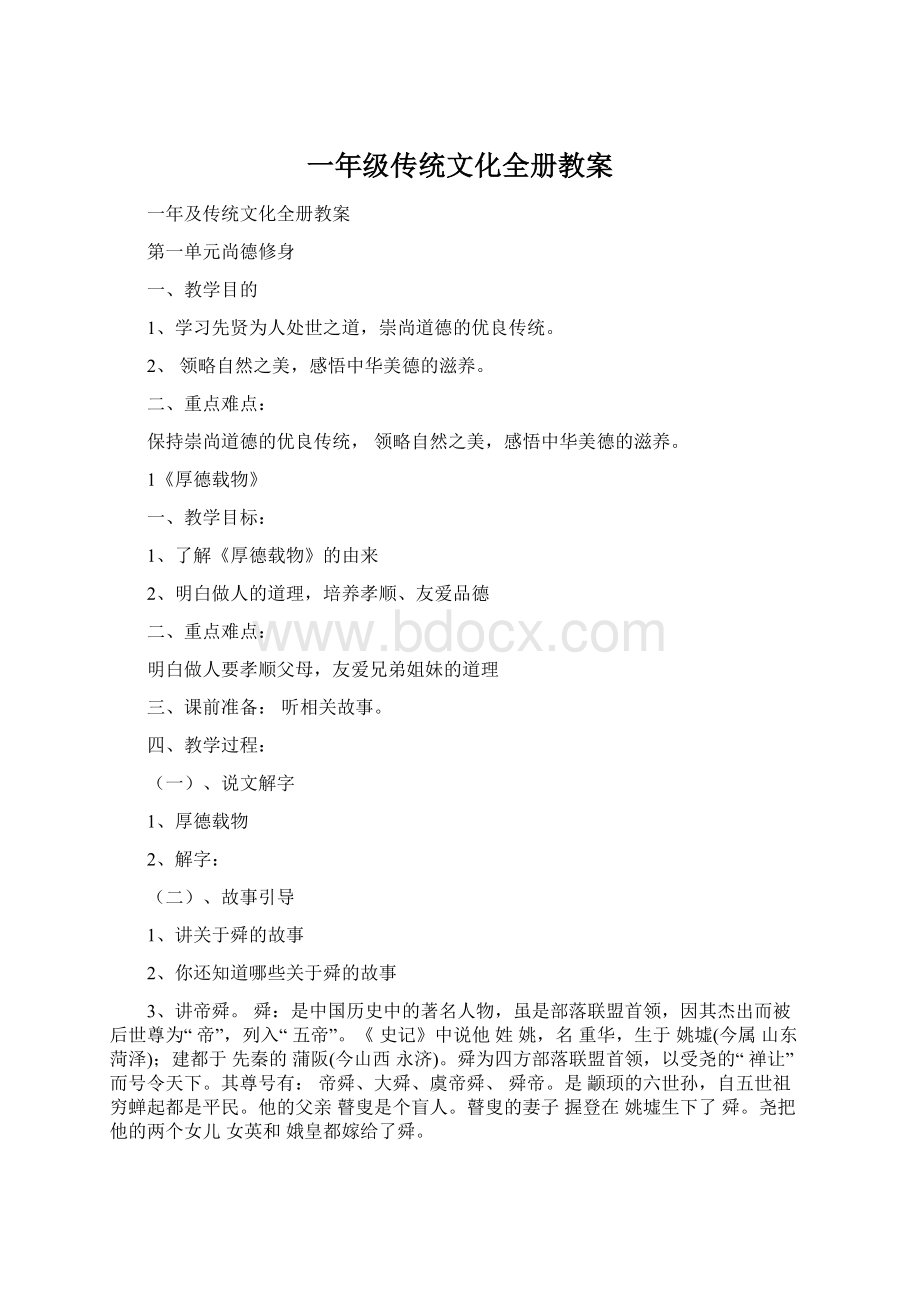 一年级传统文化全册教案文档格式.docx