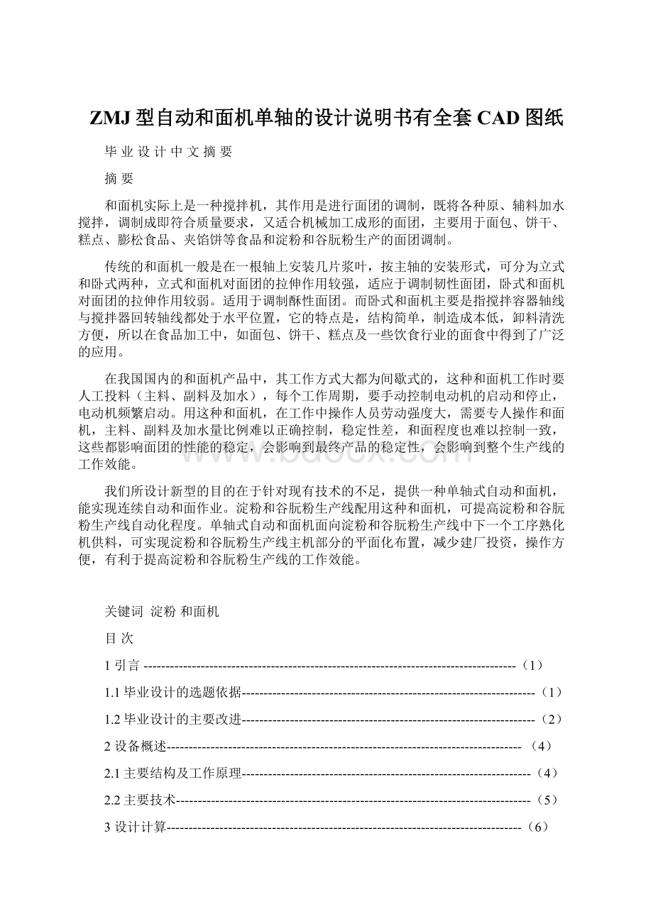 ZMJ型自动和面机单轴的设计说明书有全套CAD图纸Word文档格式.docx