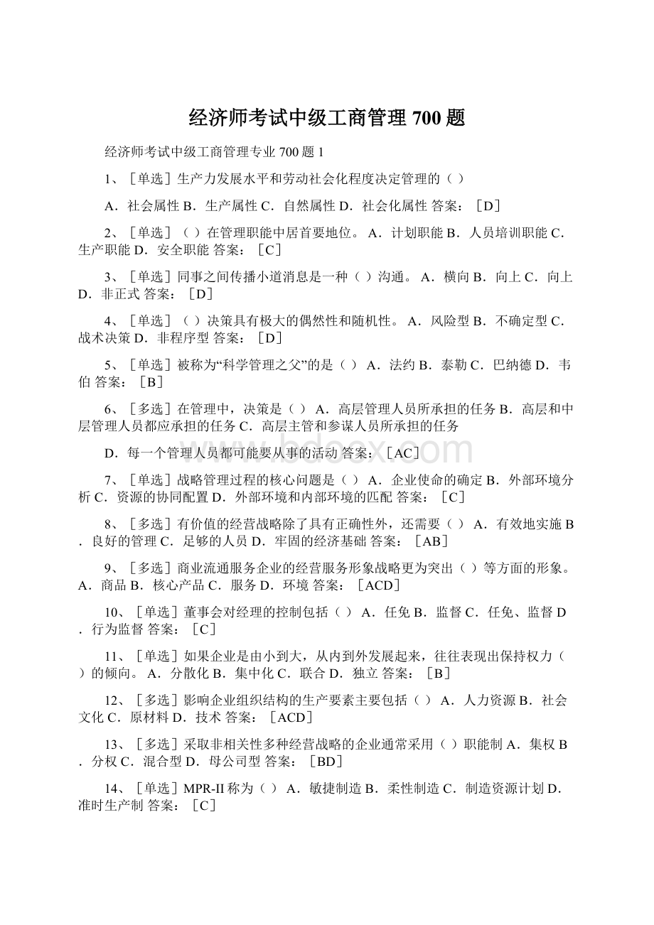 经济师考试中级工商管理700题Word文档格式.docx