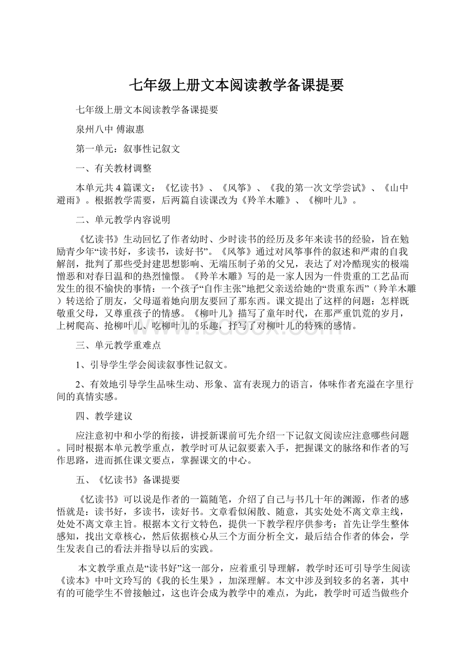 七年级上册文本阅读教学备课提要.docx_第1页