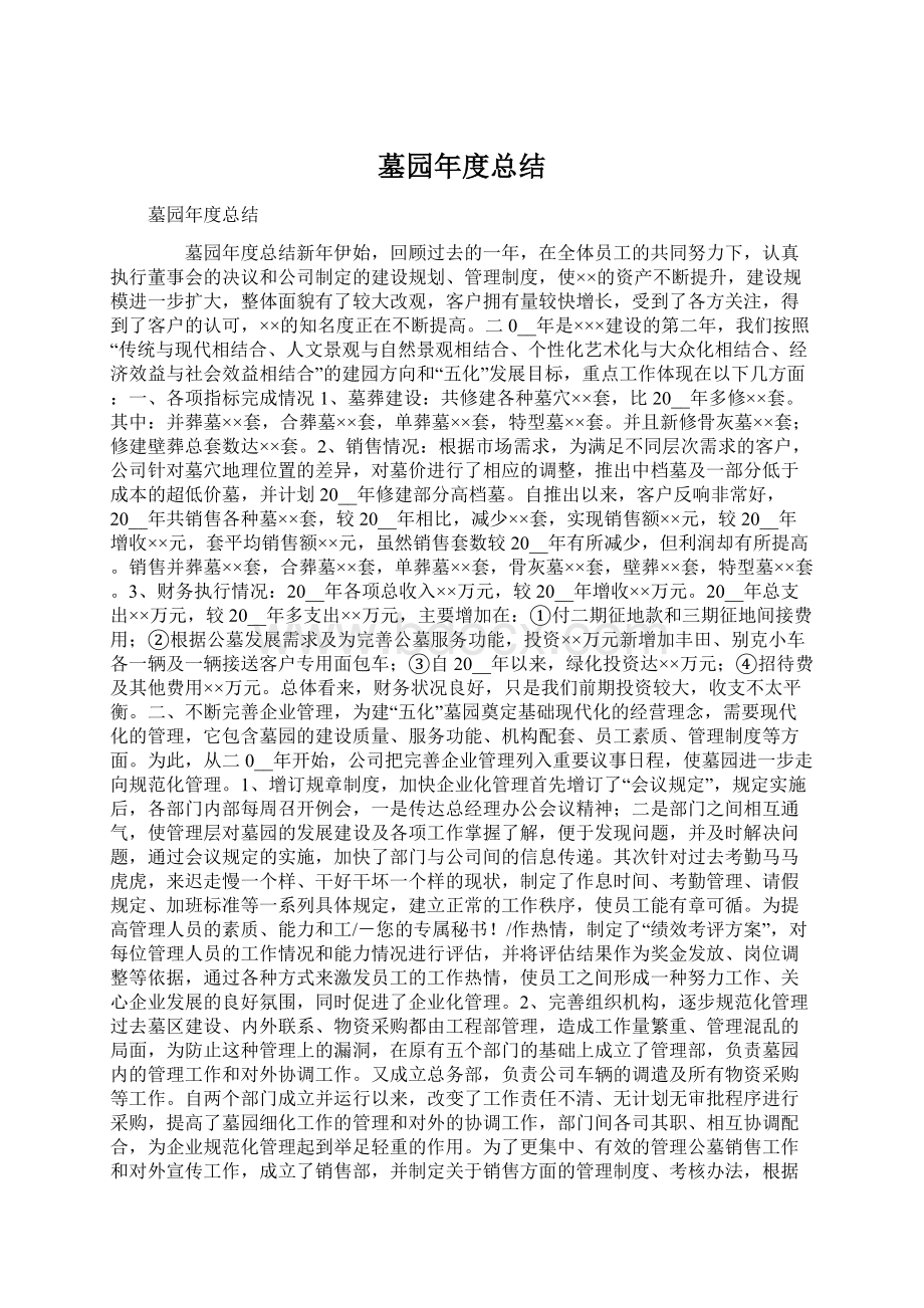 墓园年度总结.docx