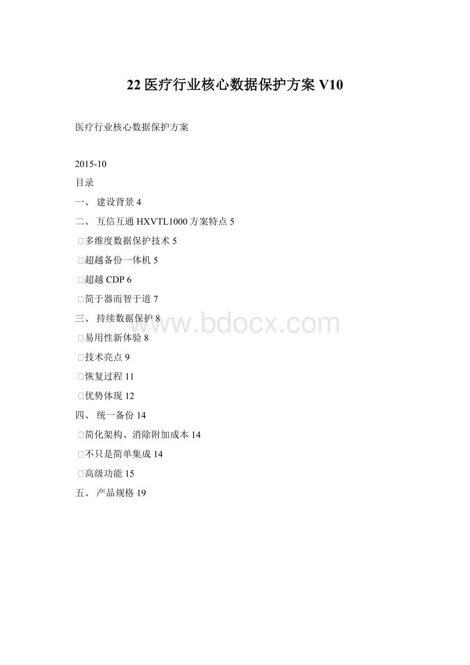 22医疗行业核心数据保护方案V10Word格式.docx