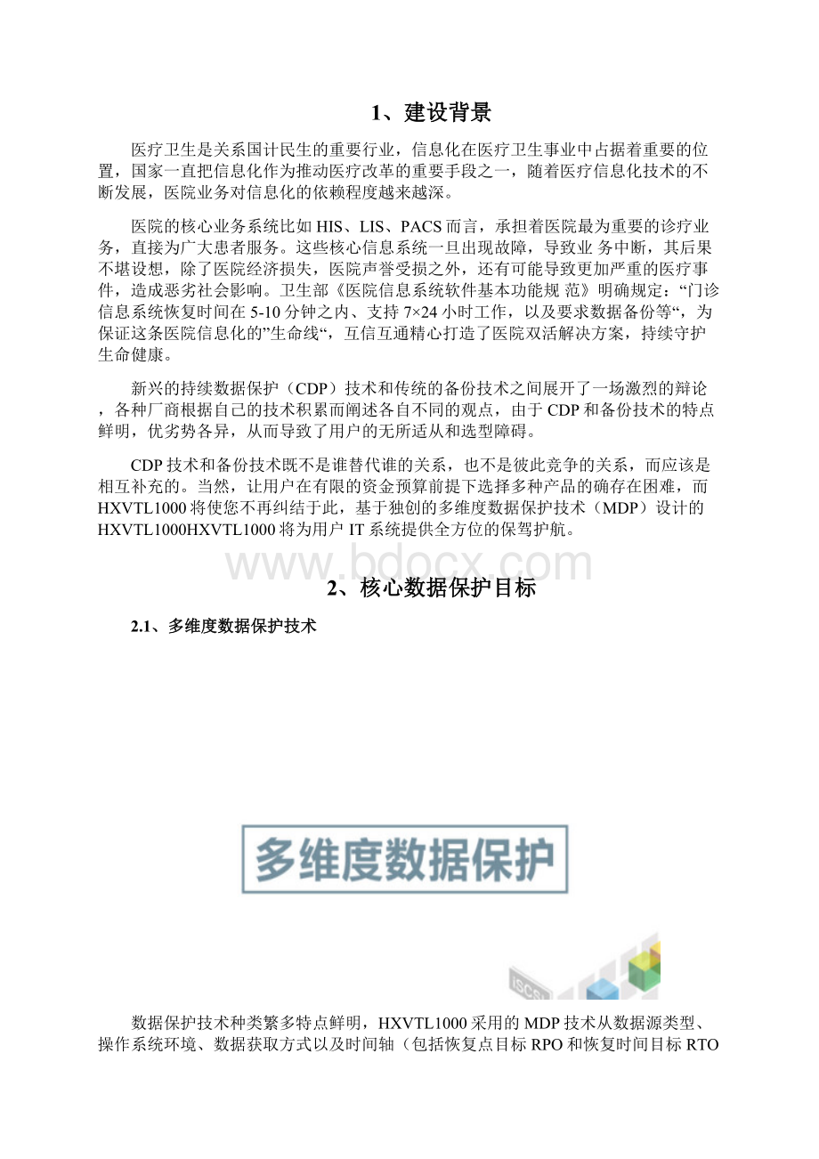 22医疗行业核心数据保护方案V10Word格式.docx_第2页