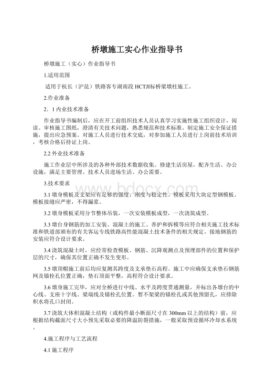 桥墩施工实心作业指导书.docx