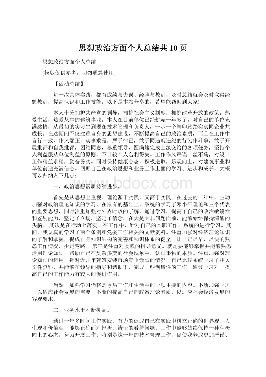 思想政治方面个人总结共10页Word格式文档下载.docx