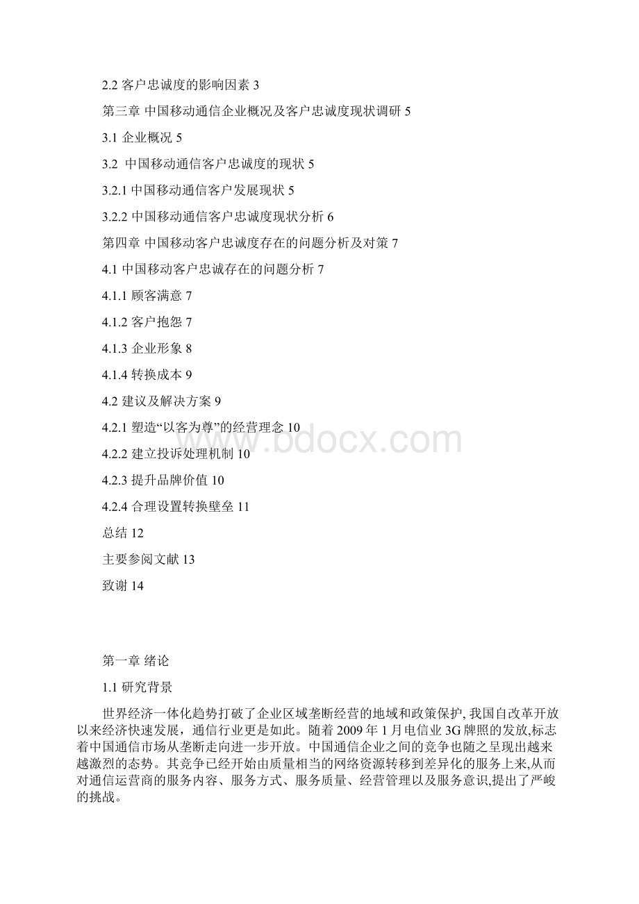 关于中国移动通信客户忠诚度的研究要点.docx_第2页