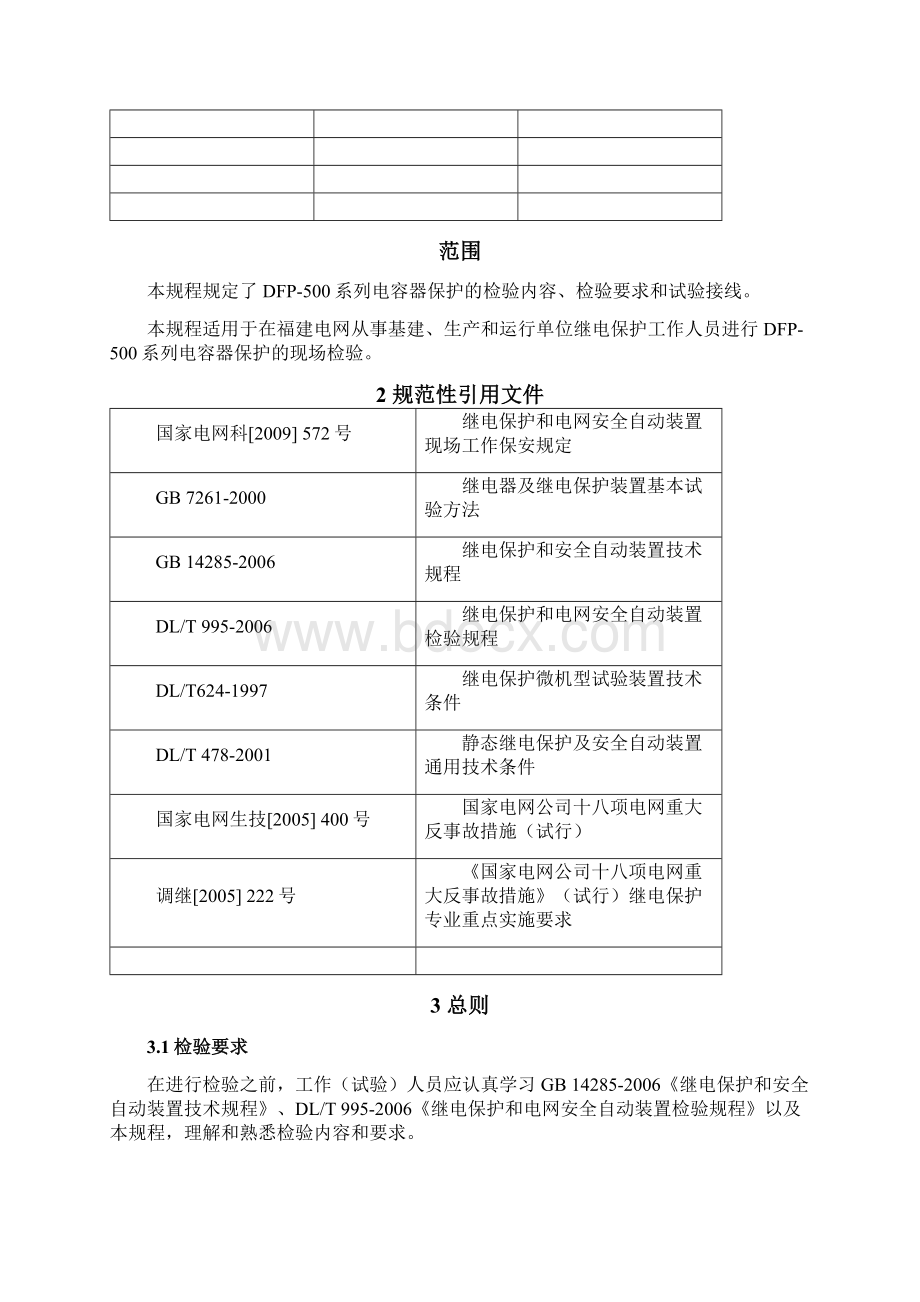 29 DFP500系列电容器保护检验规程.docx_第2页