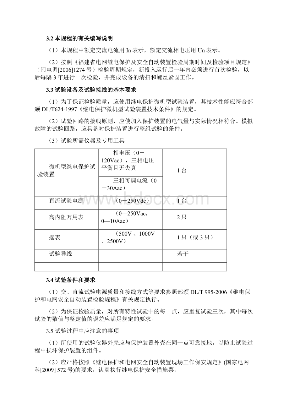 29 DFP500系列电容器保护检验规程.docx_第3页