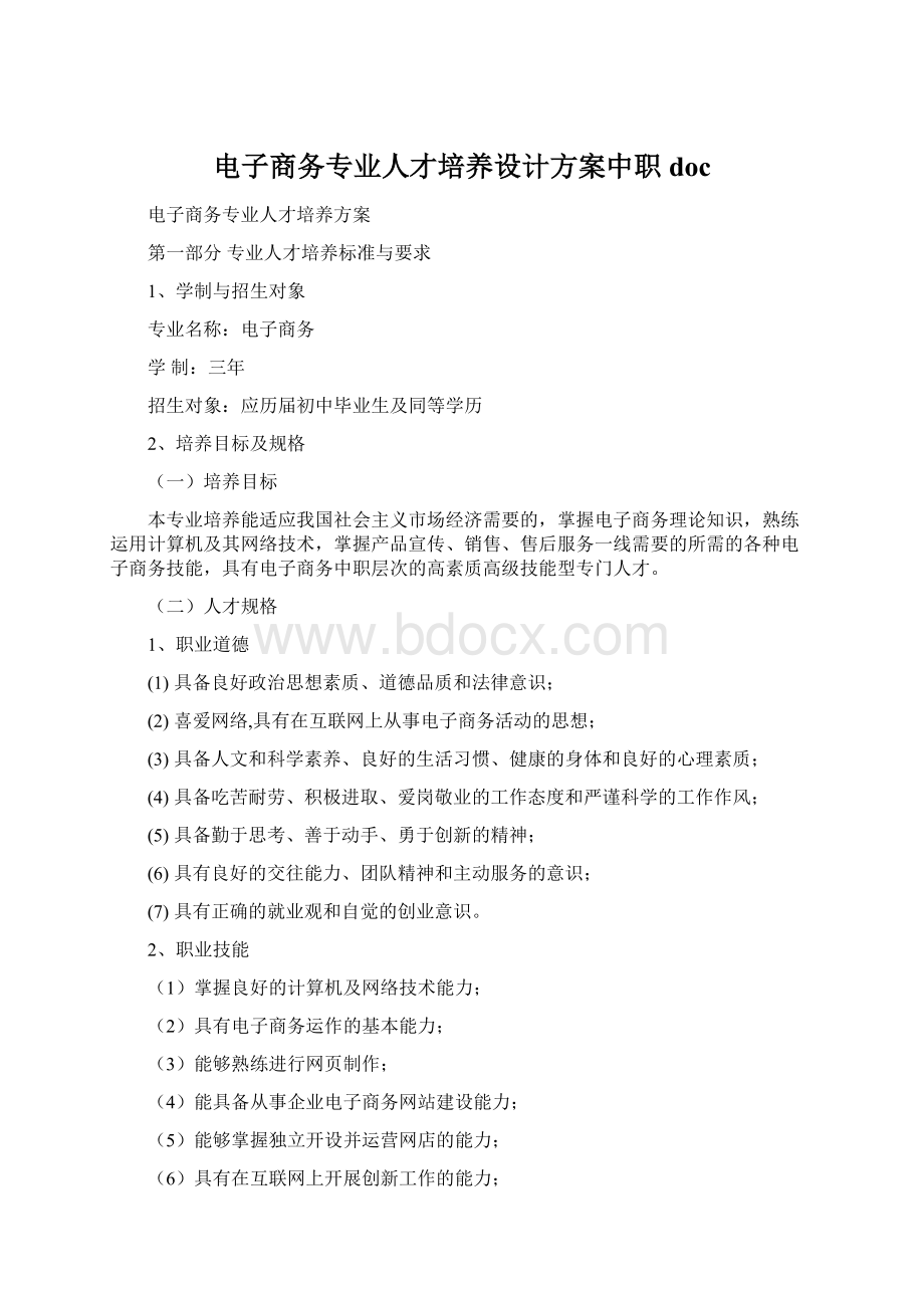 电子商务专业人才培养设计方案中职doc.docx_第1页