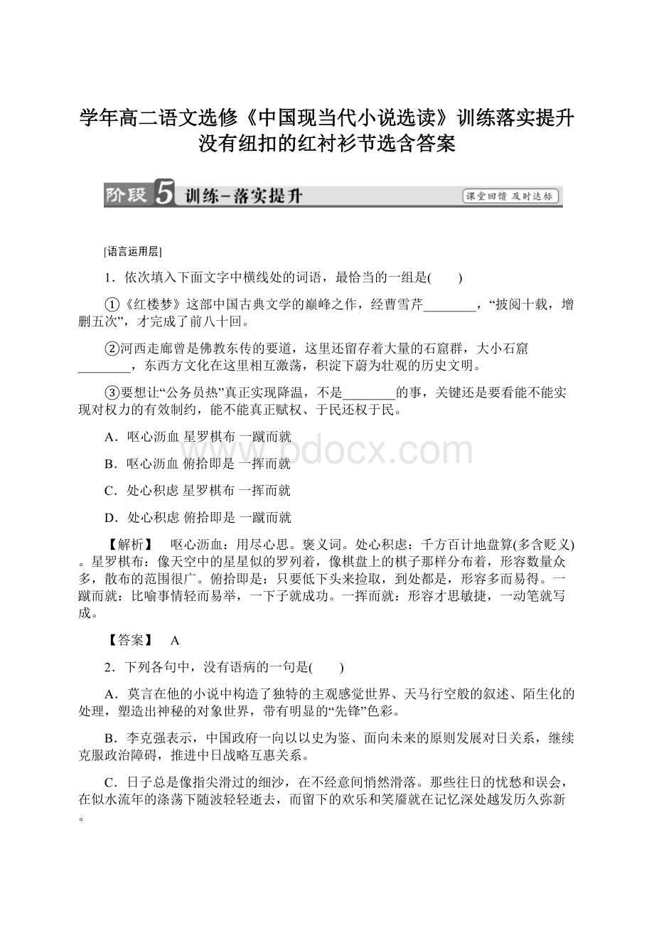 学年高二语文选修《中国现当代小说选读》训练落实提升 没有纽扣的红衬衫节选含答案.docx