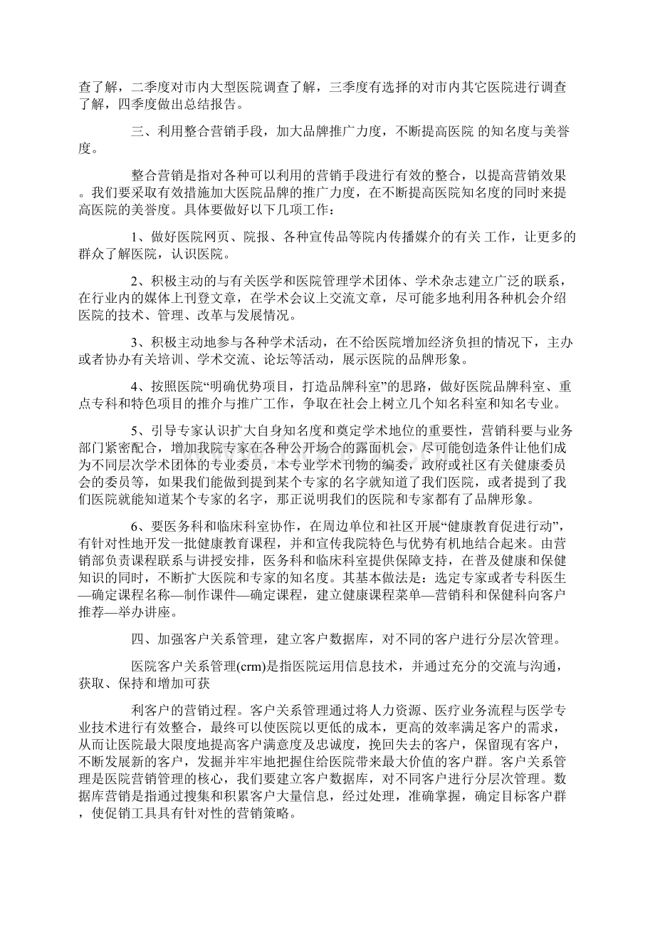 医院营销年度工作计划Word文档格式.docx_第2页