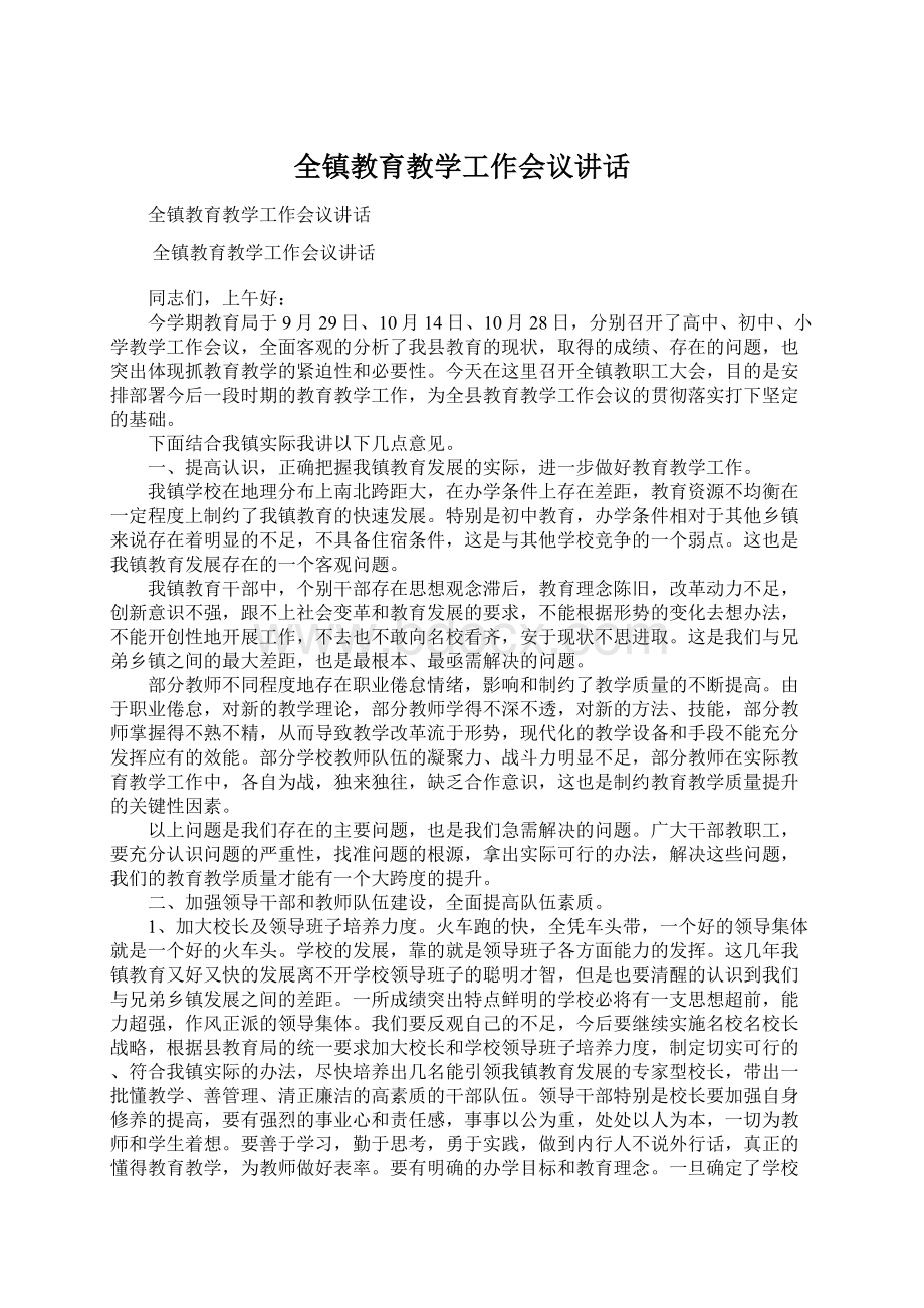 全镇教育教学工作会议讲话Word文档下载推荐.docx