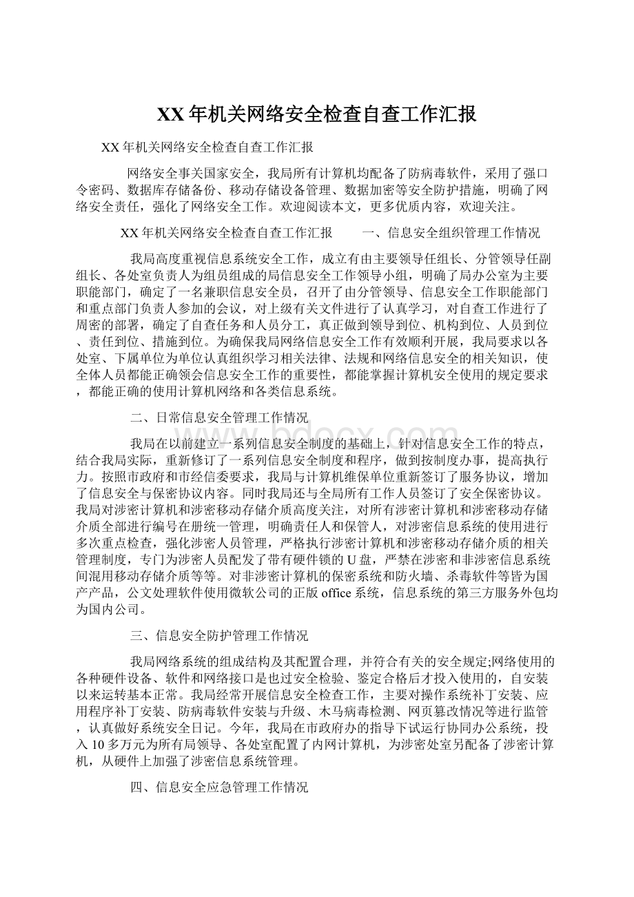 XX年机关网络安全检查自查工作汇报Word下载.docx