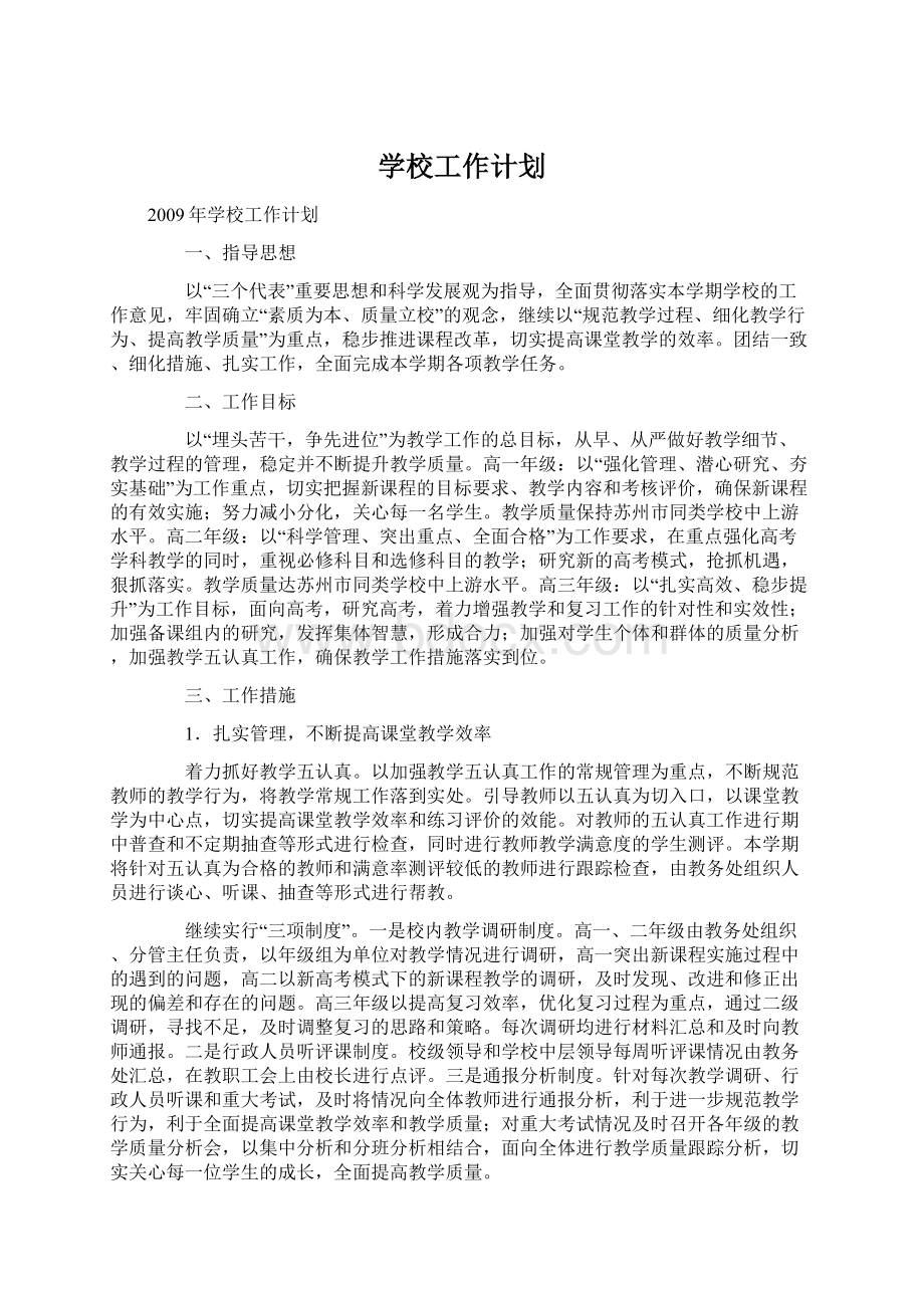 学校工作计划文档格式.docx_第1页