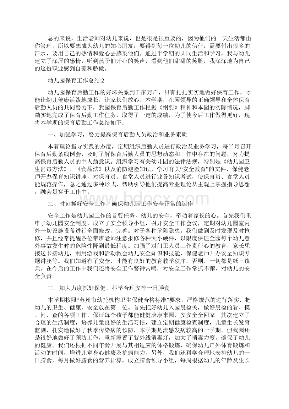 幼儿园保育工作总结年度工作总结集锦.docx_第2页