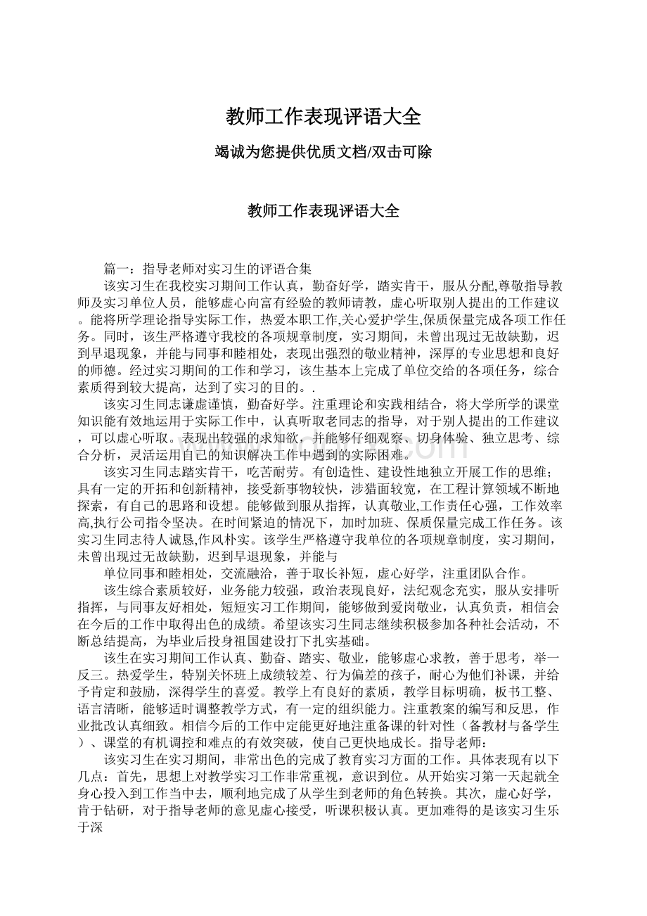 教师工作表现评语大全.docx