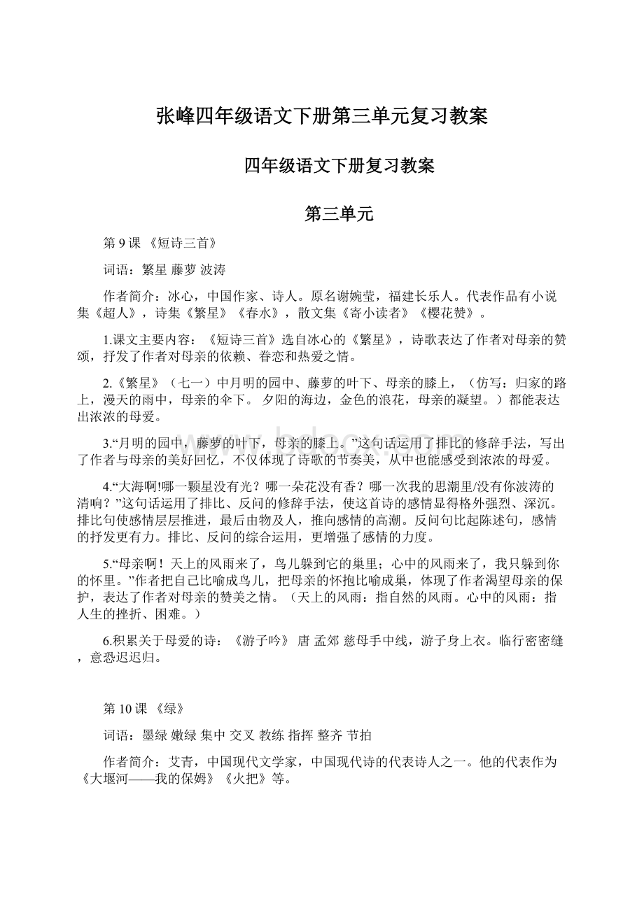 张峰四年级语文下册第三单元复习教案Word下载.docx