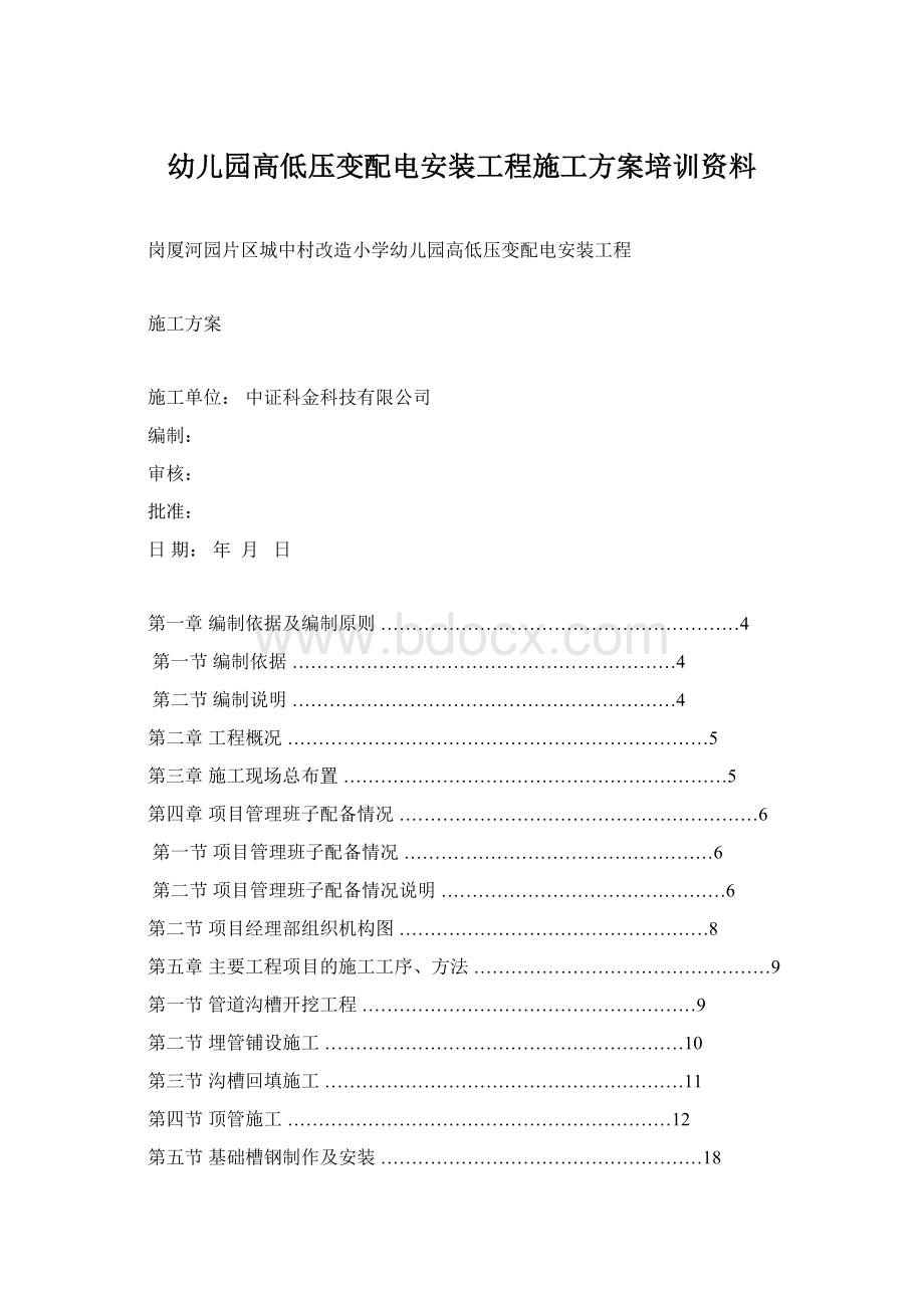 幼儿园高低压变配电安装工程施工方案培训资料.docx_第1页