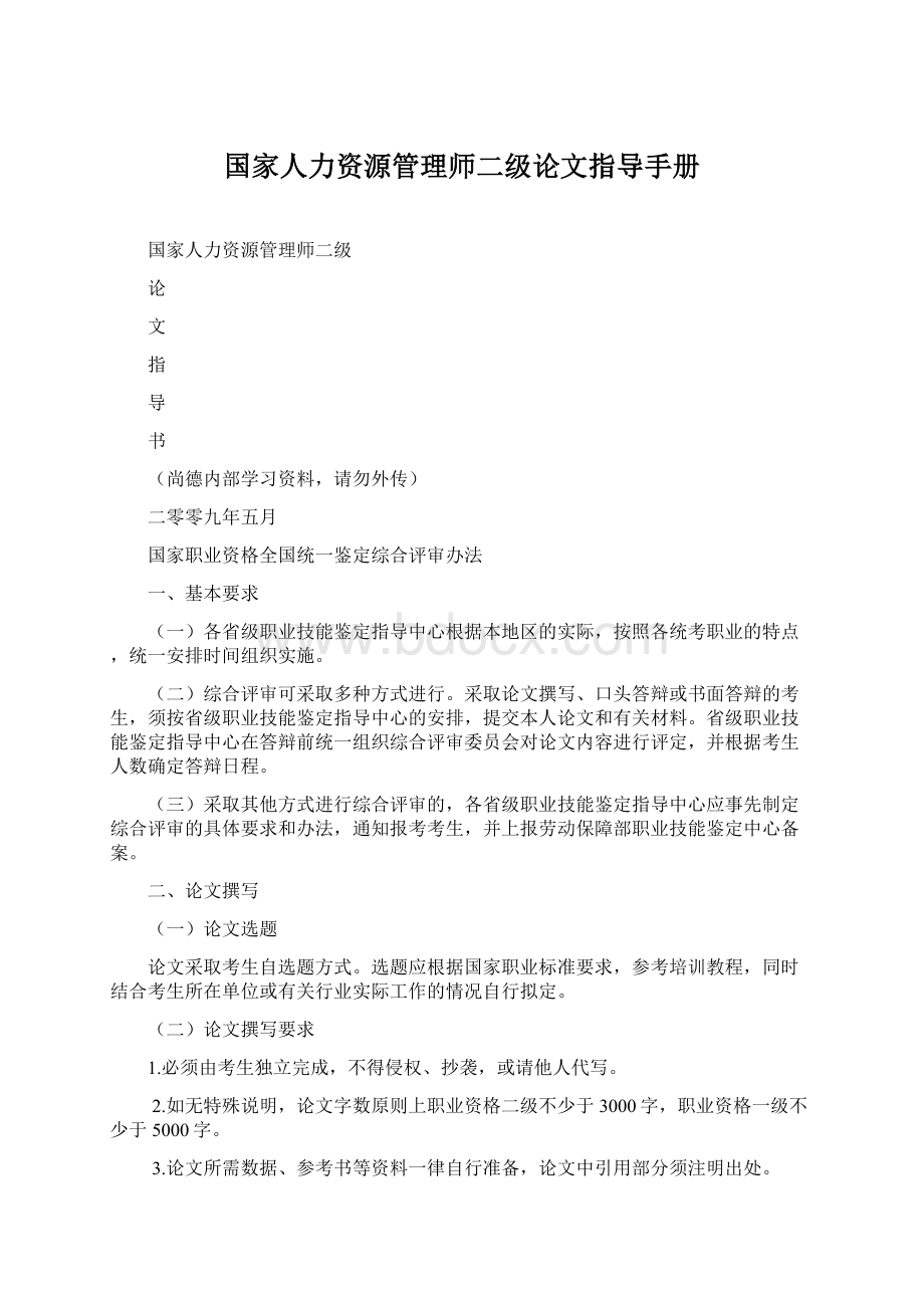 国家人力资源管理师二级论文指导手册Word文档下载推荐.docx