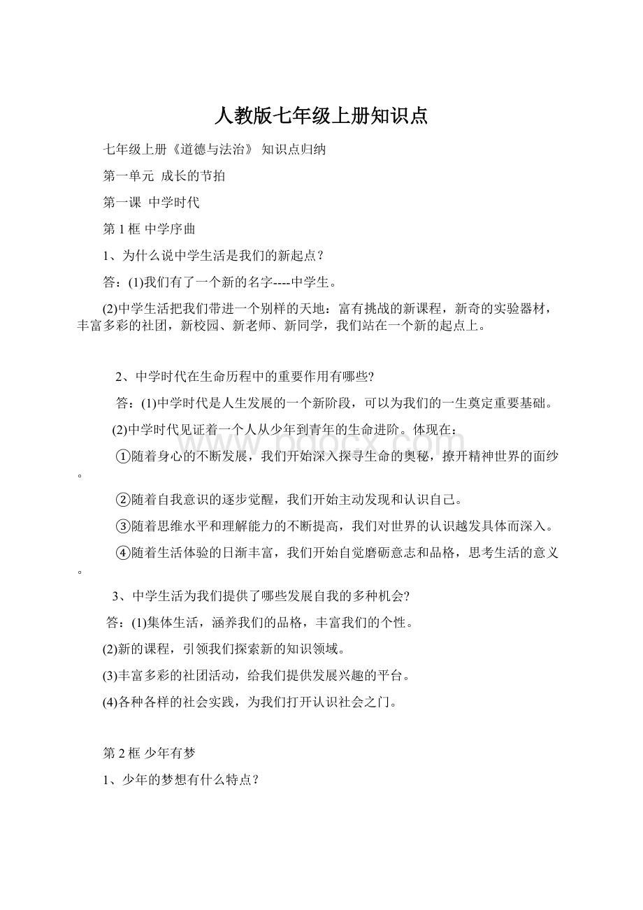 人教版七年级上册知识点.docx