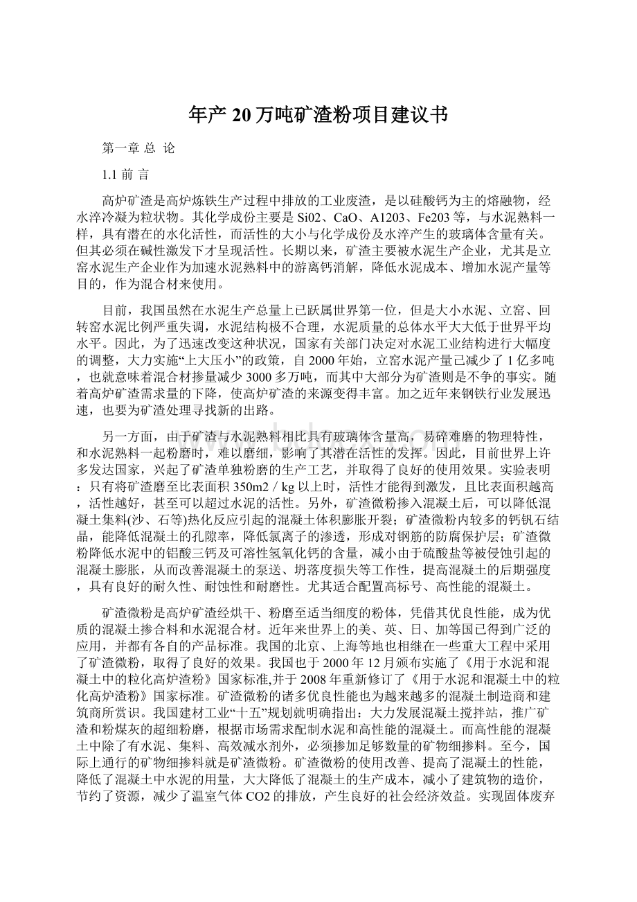 年产20万吨矿渣粉项目建议书.docx_第1页