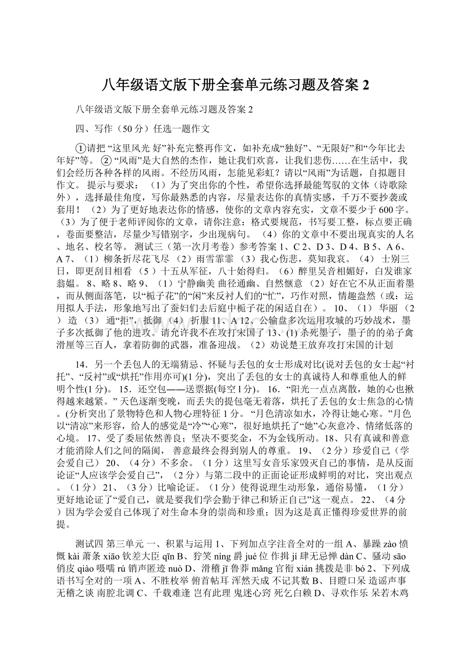 八年级语文版下册全套单元练习题及答案2.docx